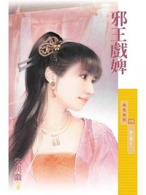 cover image of 邪王戲婢（美人關之二）【限】